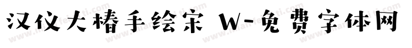汉仪大椿手绘宋 W字体转换